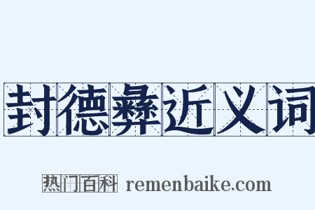 封德彝近义词是什么意思的图片